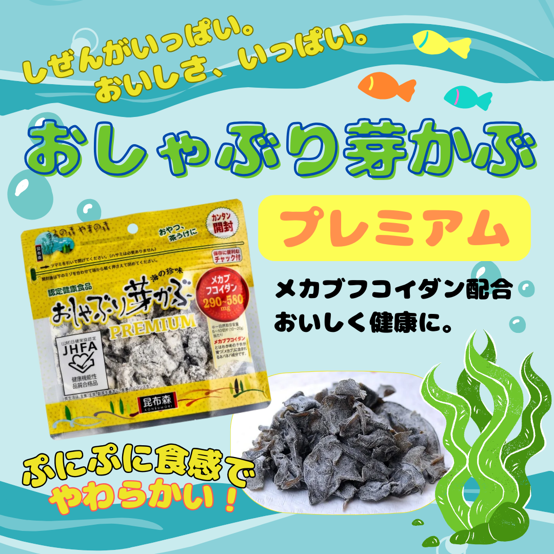 昆布森おしゃぶり芽かぶプレミアム