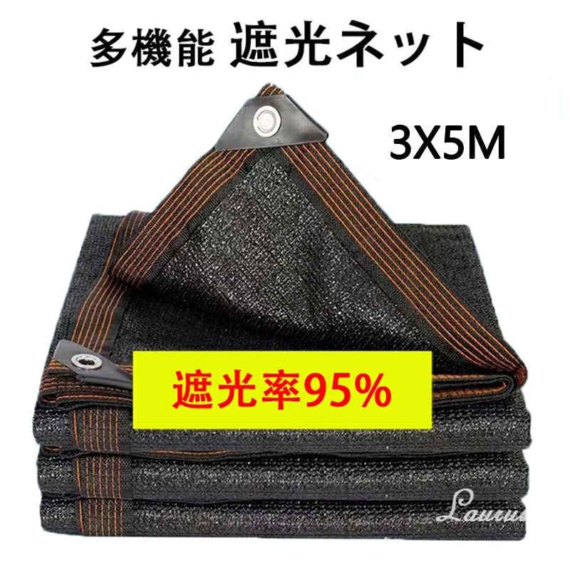 遮光ネット ベランダ 遮光率95% 日よけ シェード ベランダ 遮光ネット 園芸用 農業用 3X5m サンシェード 車 サイド ハトメ付 UV  気温上昇抑制 家庭菜園 : nc107 : ショップBMBM - 通販 - Yahoo!ショッピング