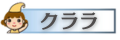 ショップ クララ