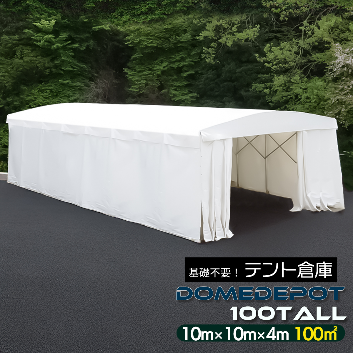 SUNGA DOMEDEPOT 100TALL テント倉庫 ガレージテント 100平米 30坪 
