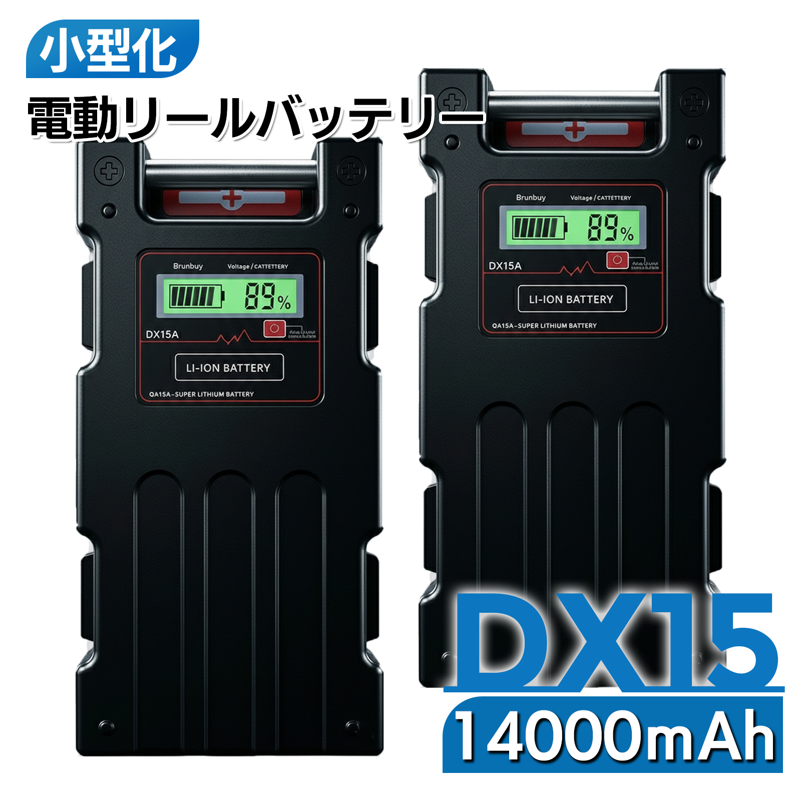 ≪新品≫電動リール+バッテリーセット シマノ（SHIMANO） 2個 ダイワ 電動リール バッテリー DX15 シリーズ
