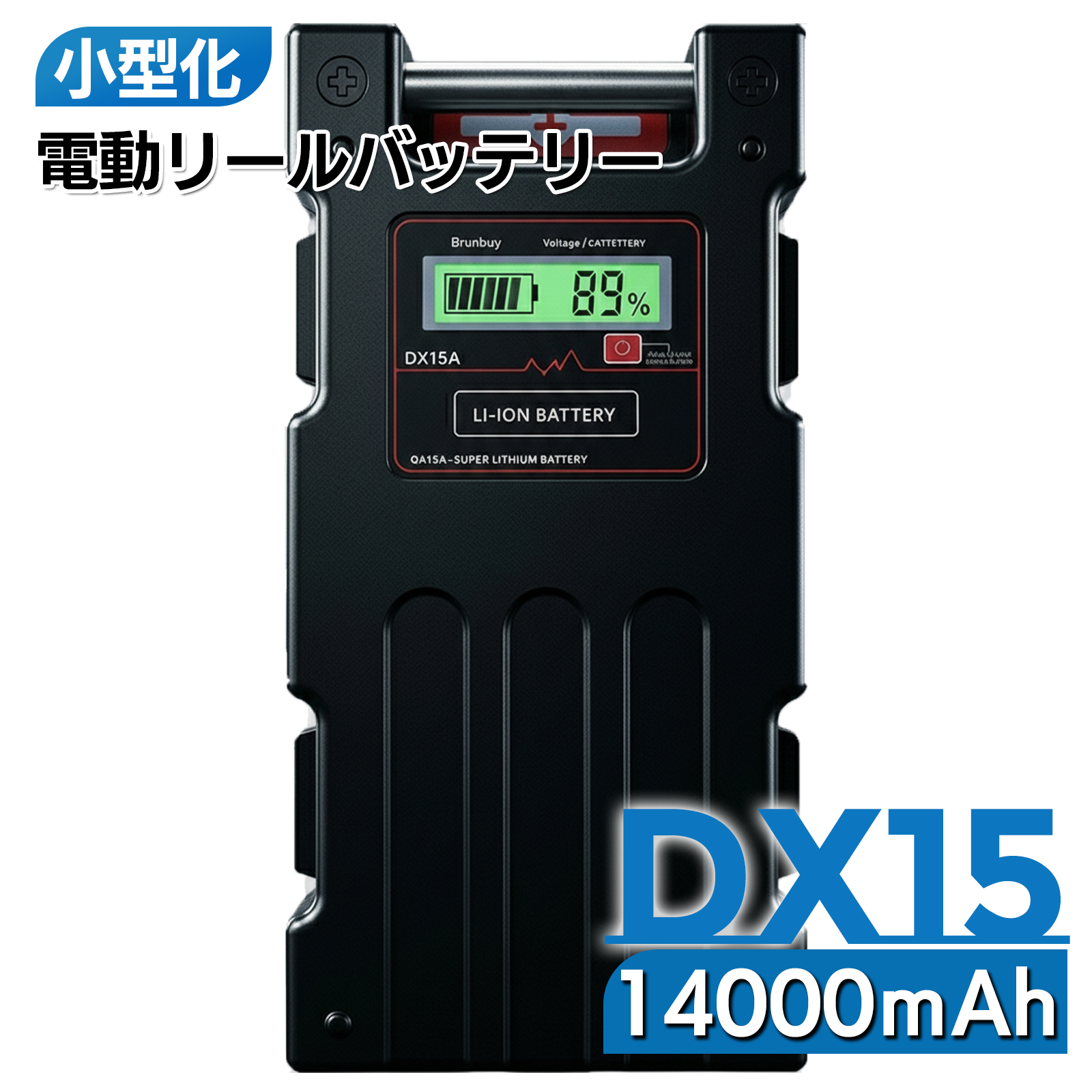 ダイワ シマノ 電動リール バッテリー DX15 シリーズ 充電器 カバーセット 14.8V 14000mAh 超大容量 パナソニックセル内蔵