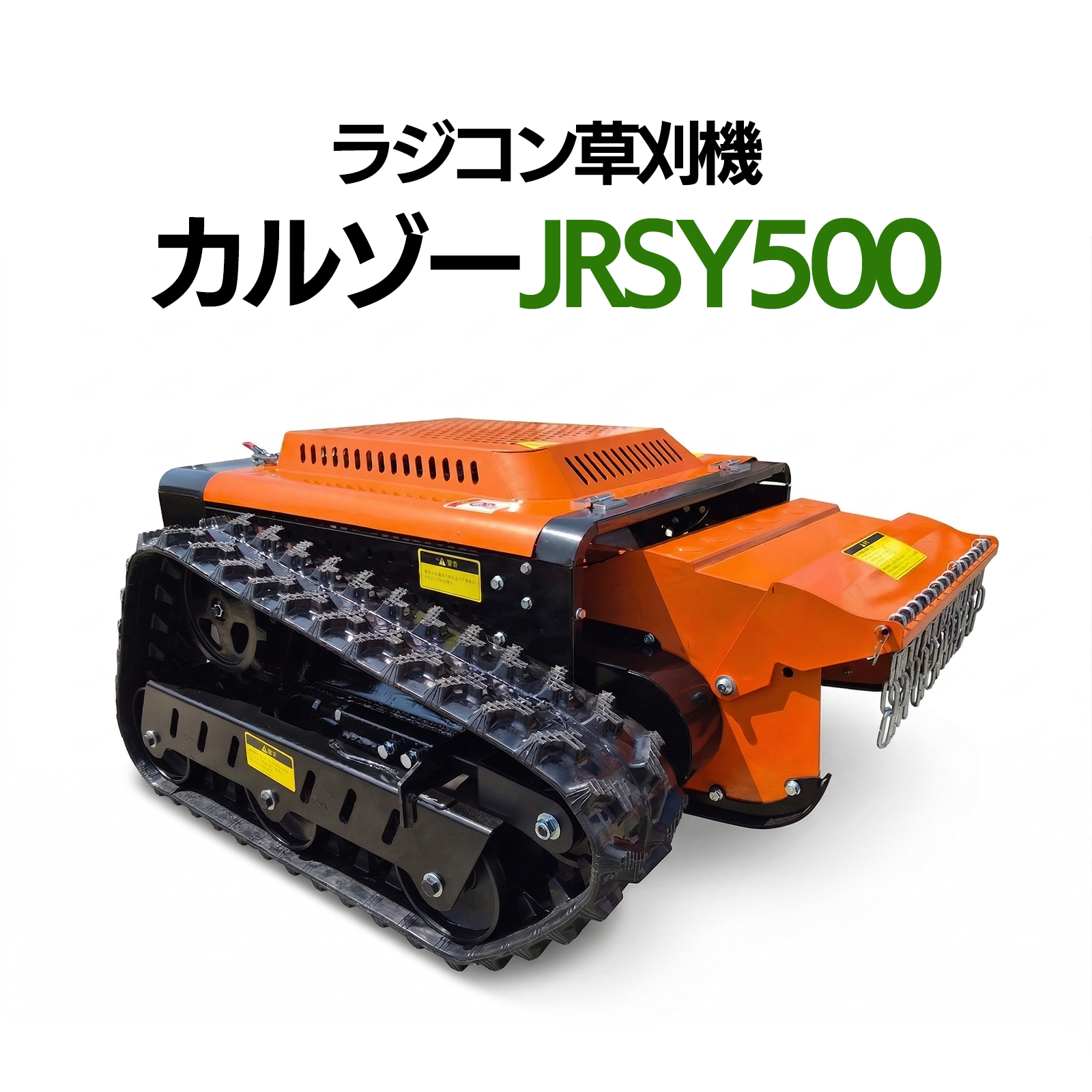 SUNGA カルゾー JRSY500 刈幅500mm 8馬力 ブラシレスモーター ラジコン