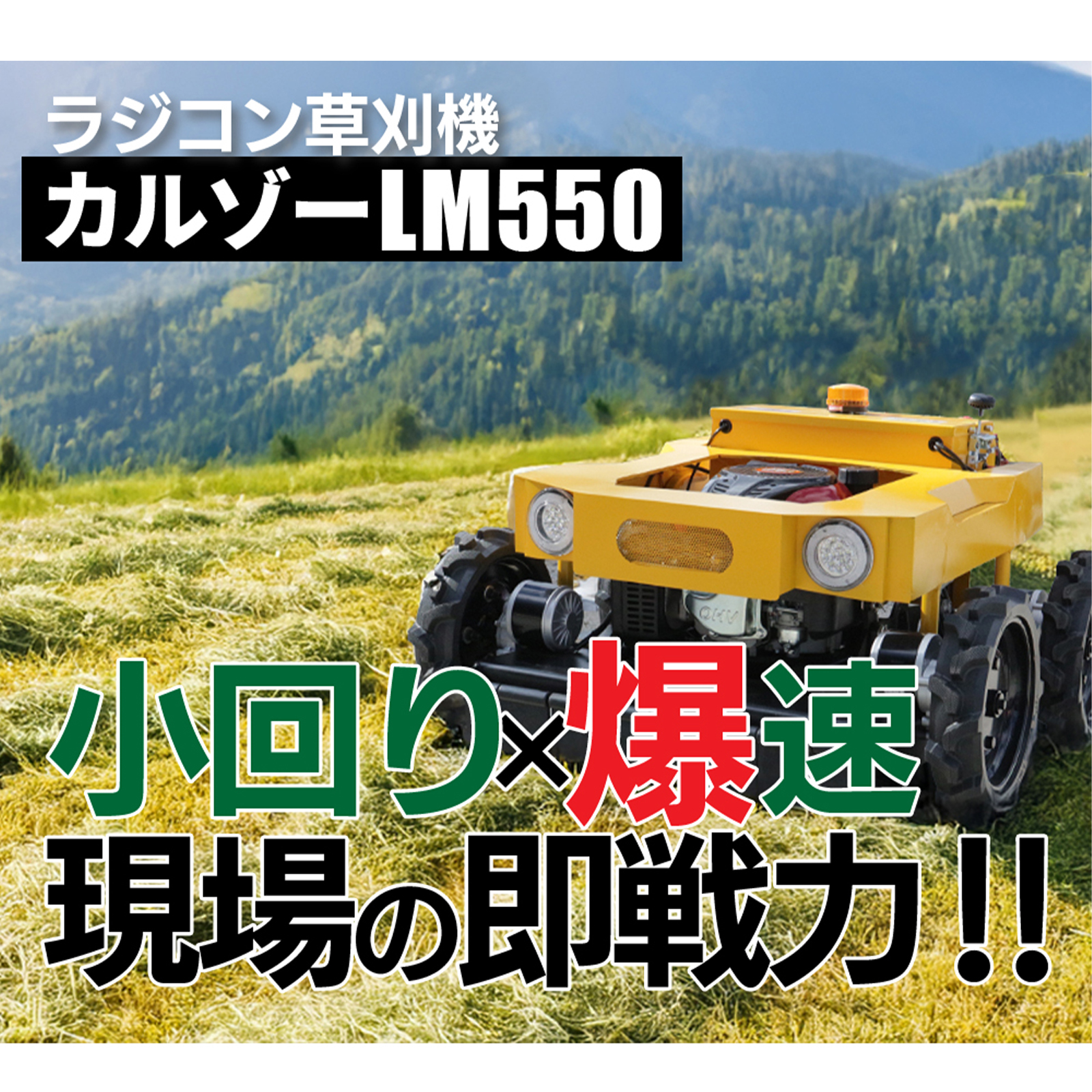 SUNGA ラジコン草刈機 カルゾー LM550 刈幅550mm 4輪モデル 自走式