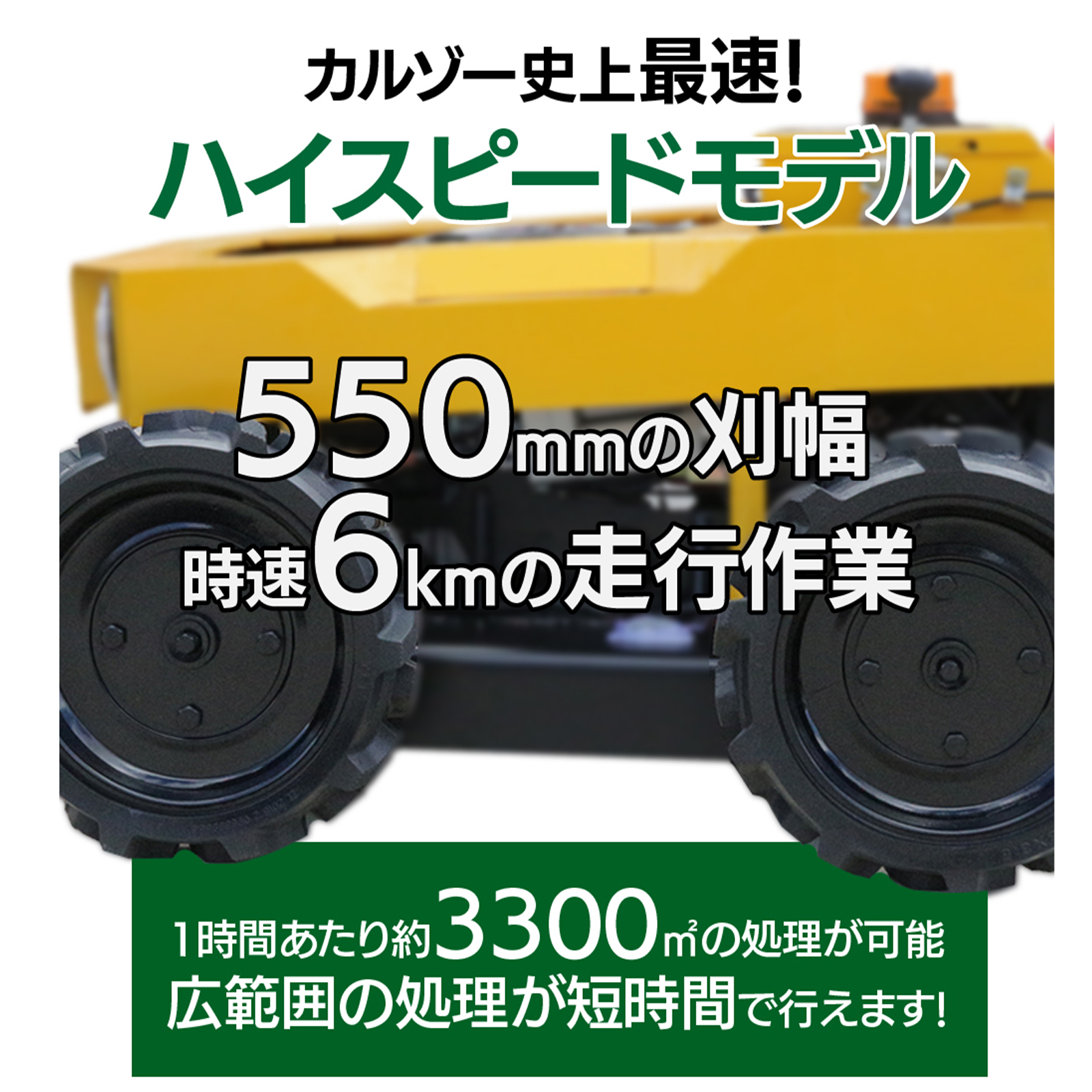 SUNGA ラジコン草刈機 カルゾー LM550 刈幅550mm 4輪モデル 自走式