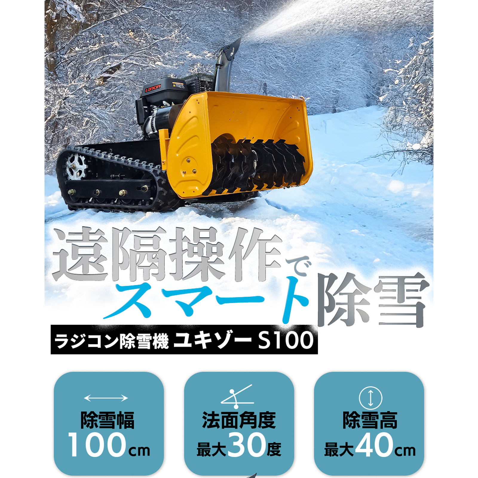 SUNGA ラジコン除雪機 ユキゾーS100 オーガ除雪機 除雪幅100cm 除雪高40cm 15馬力 ハイブリッド式 リモコン除雪機 雪掻き :  sp-sb-s100 : DuO - 通販 - Yahoo!ショッピング