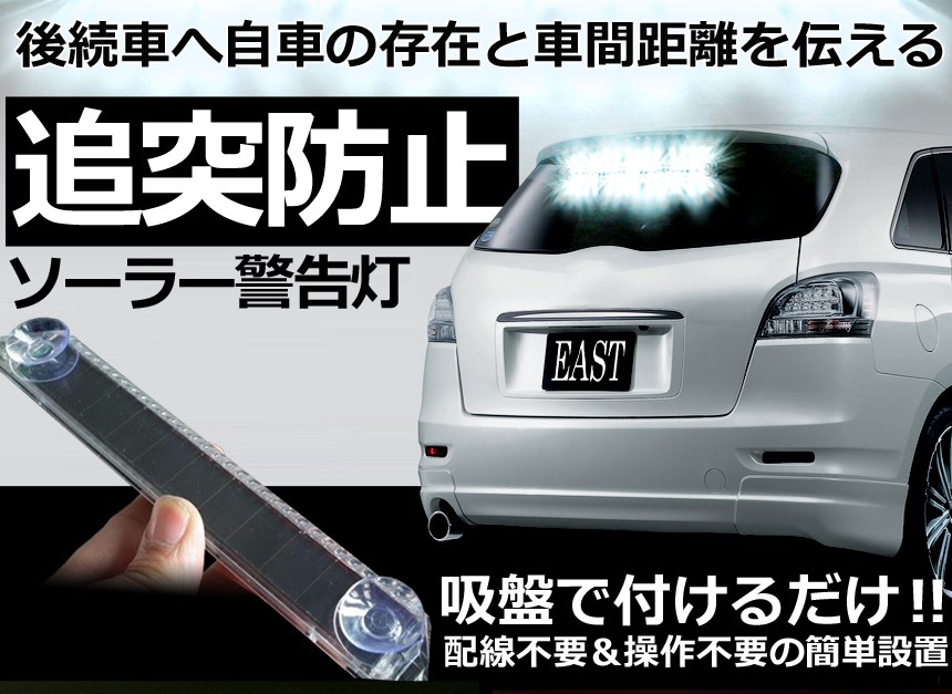 ソーラー 警告灯 追突防止 配線不要 後続車 高速道路 Et Nokmlump C04 1a Shop East 通販 Yahoo ショッピング