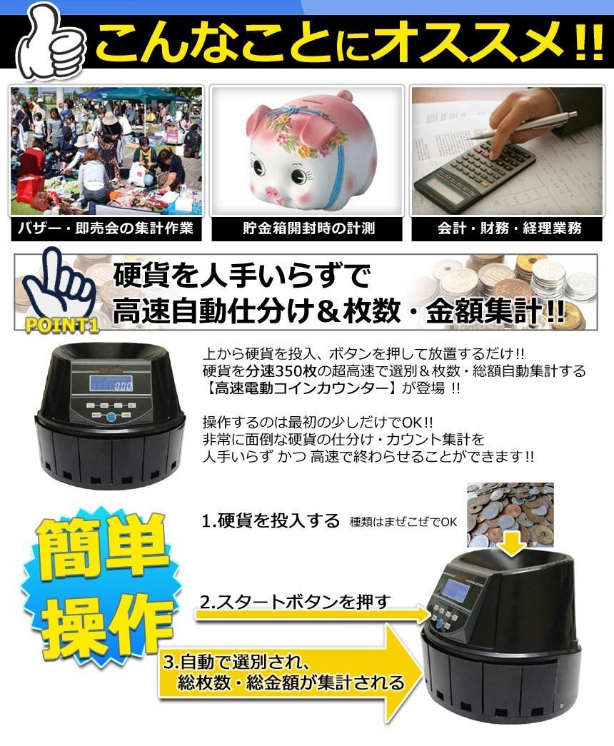 ◇硬貨を超高速で自動仕分け 電動コインカウンター