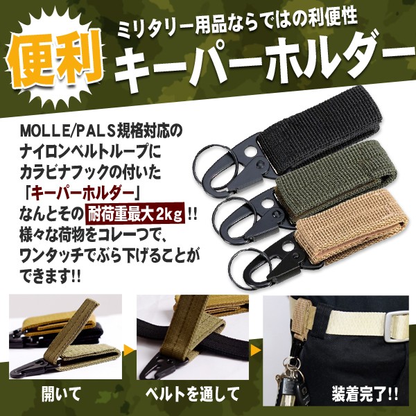 Molle Pals対応 キーパーホルダー 3個セット ベルト カラビナ フック キーホルダー ミリタリー ベルトループ サバゲー ストラップ Kpholder D0518 2a Next Stage 通販 Yahoo ショッピング