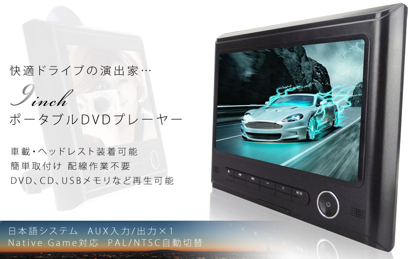 9インチ 車載用 ポータブル ヘッドレストモニター Dvd Cd 再生 Sd Usb プレーヤー 取付簡単 人気ブランド シガー電源 Et Dpvi