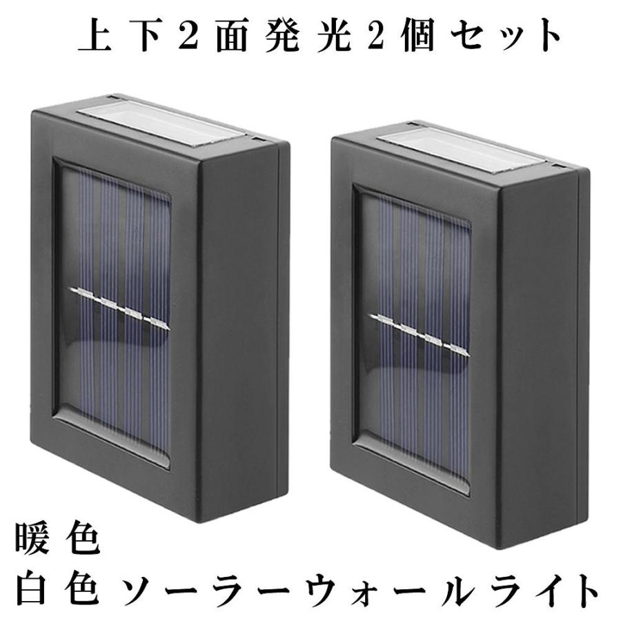 センサーライト 2個セット ソーラー デッキライト 屋外 上下 2面発光 ソーラー 太陽光 充電 自動点灯 LED ガーデンライト 暖色光 白色光 庭 玄関 2-NIMEPIKA｜shopeast｜09