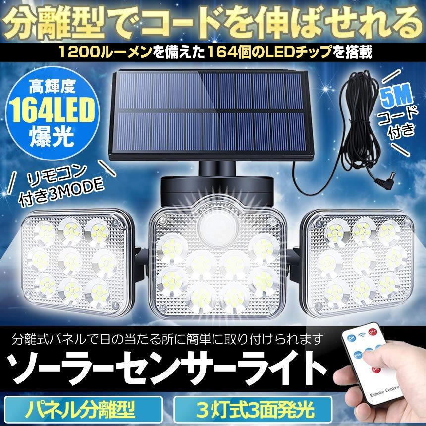 ソーラーライト 屋外 明るい 人感センサー 分離型 3灯式 164LED 5ｍコード 防犯 高輝度 SATOU｜shopeast｜02