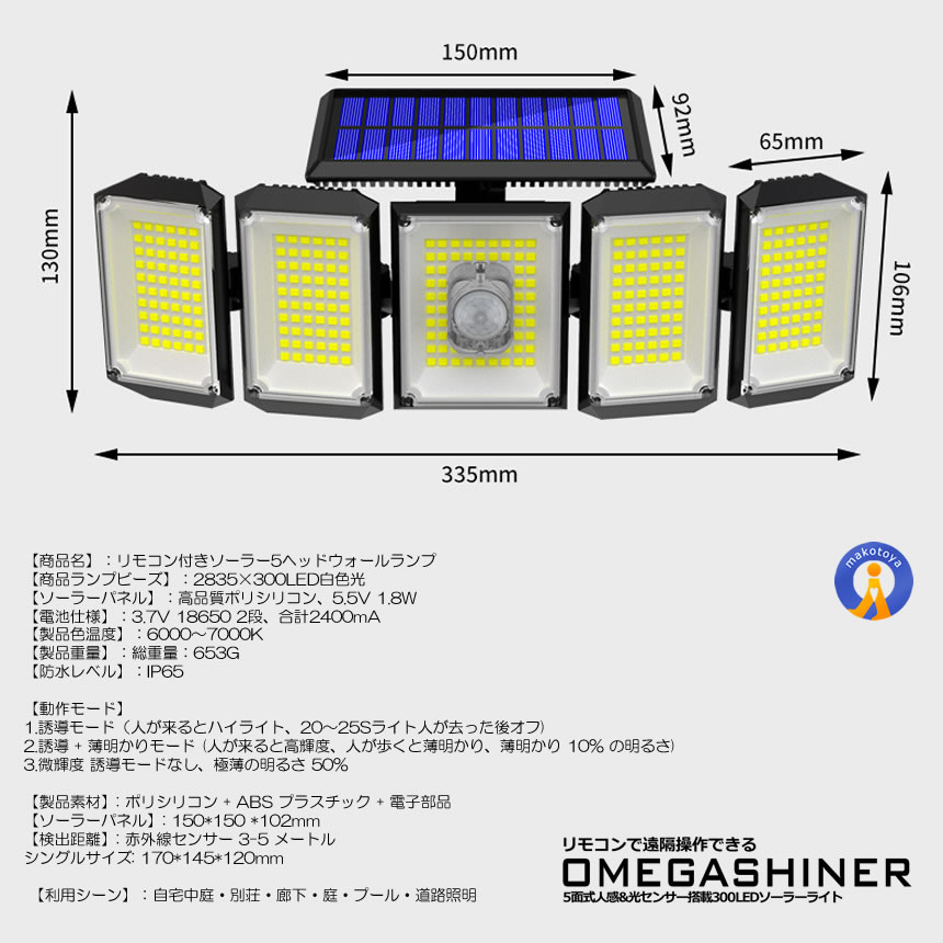 300LED搭載 5面式 ソーラーライト リモコン搭載 人感 光センサー 防水 屋外 センサーライト 照明 ガーデン 庭 玄関 遠隔操作 OMEGA300｜shopeast｜09