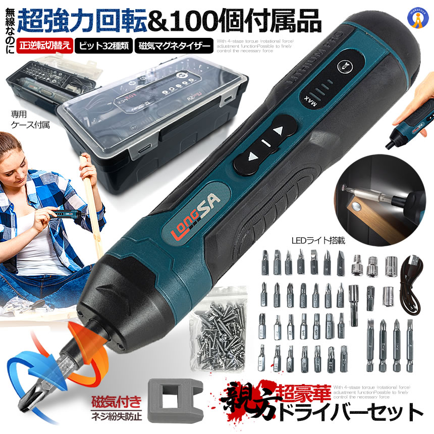 5個セット 正逆転切替 電動ドライバー 小型 電動ドリル ビット32種類 ネジ60点 LEDライト USB充電式 4段階トルク DIY ケース付属  105DOREISET |  | 01