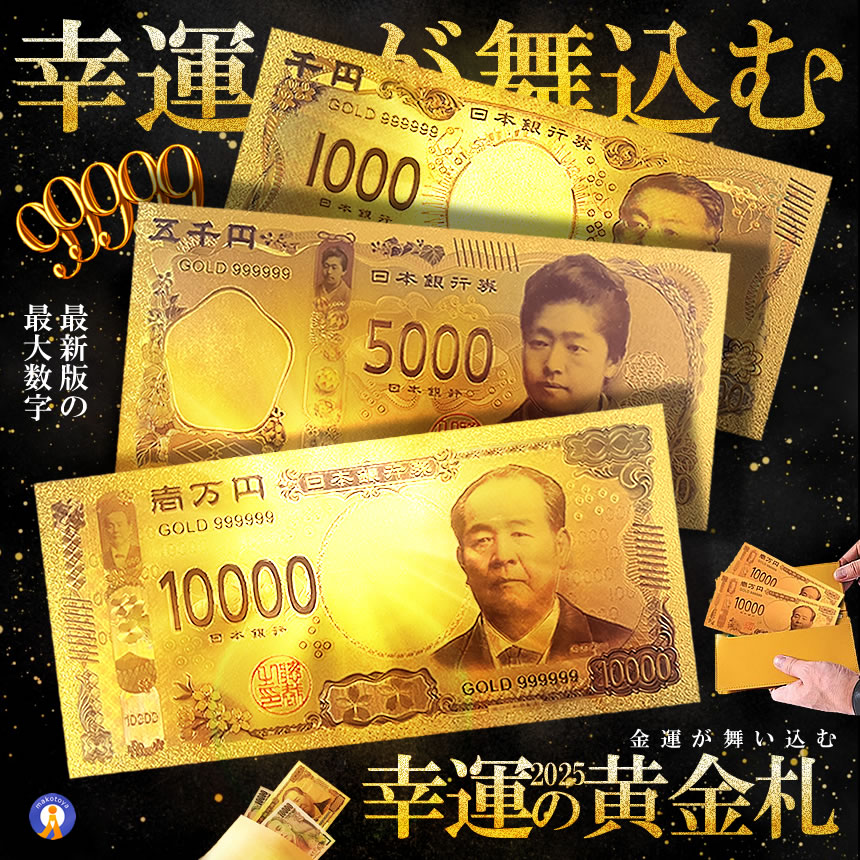 5枚セット 幸運の黄金札 お札 千円札 五千円札 一万円札 レプリカ 金運 お守り 風水 金 ゴールド 金ピカ LUCKY |  | 04