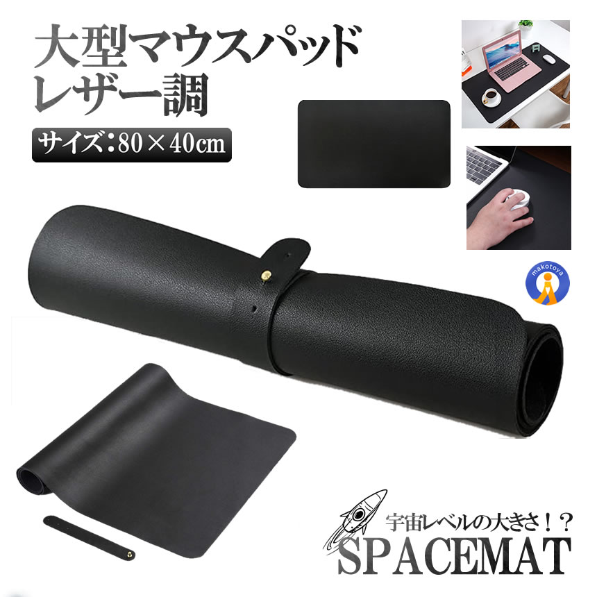 マウスパッド レザー調 縦40cm 横80cm デスクマット 高級感 耐久性 PU