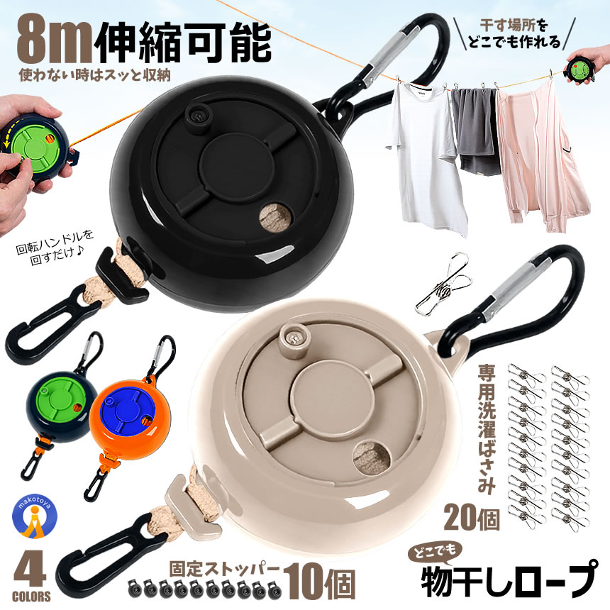 5個セット 物干しロープ 8m 伸縮式 巻き取り式 洗濯ロープ ストッパー
