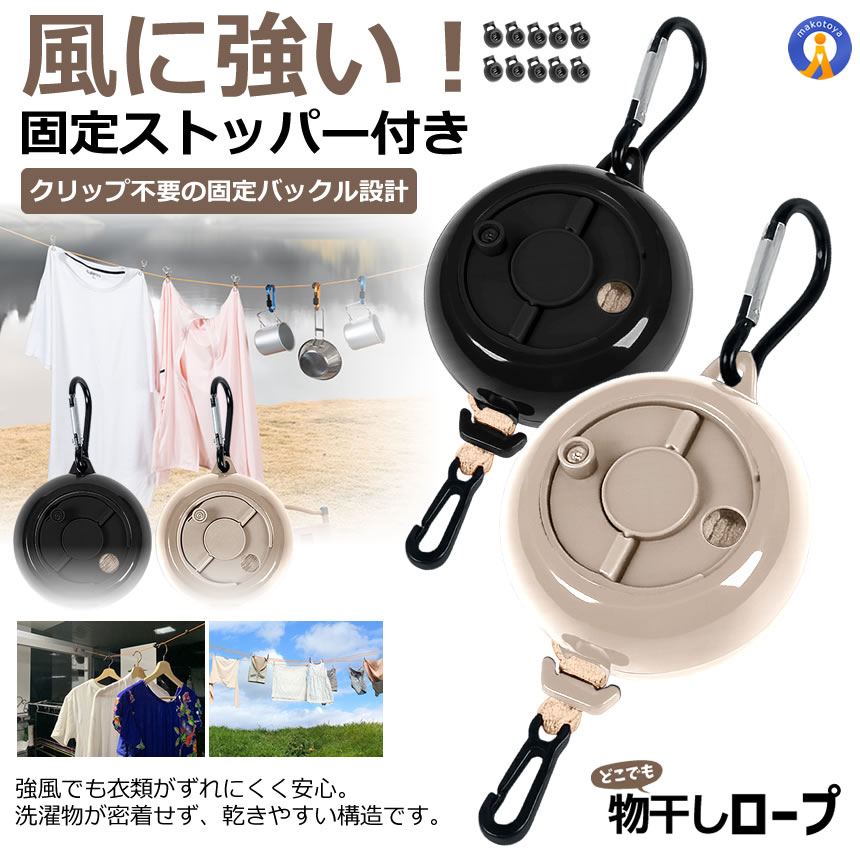 5個セット 物干しロープ 8m 伸縮式 巻き取り式 洗濯ロープ ストッパー
