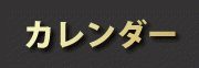営業日カレンダー