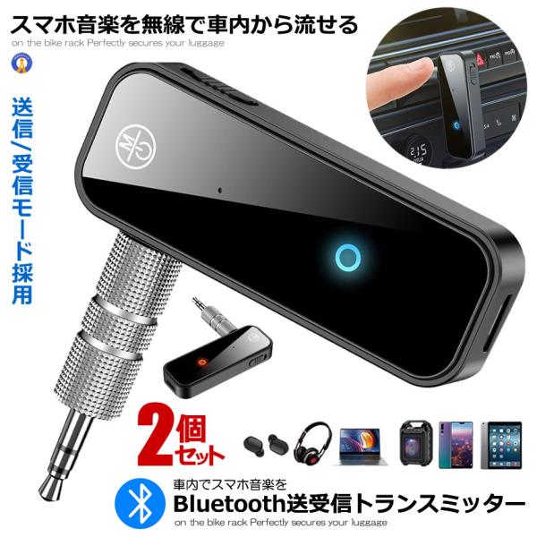 2個セット Bluetooth トランスミッター レシーバー 受信機 車載