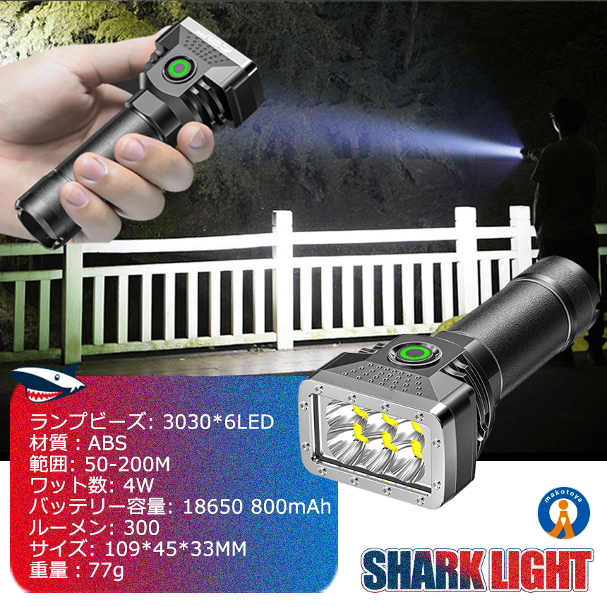 LEDライト 充電式 サメライトSHARKLIGHT 防災グッズ