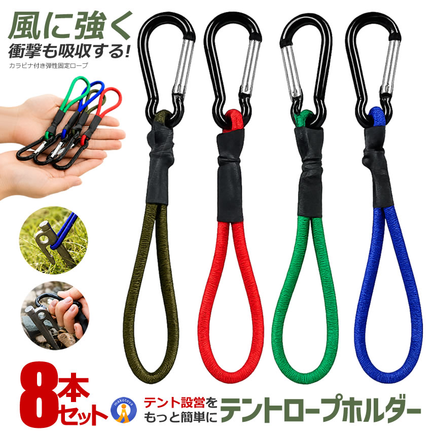 8本セット カラビナ付き テントロープホルダー 弾性ロープ ゴムロープ