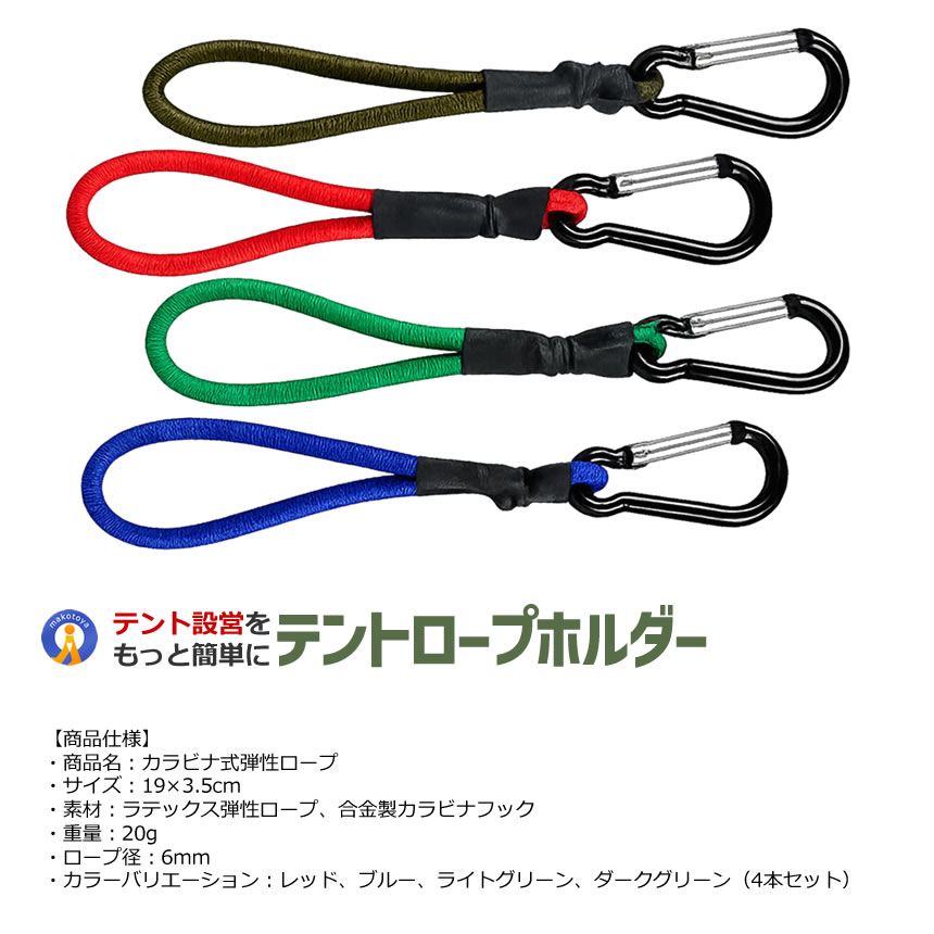 8本セット カラビナ付き テントロープホルダー 弾性ロープ ゴムロープ