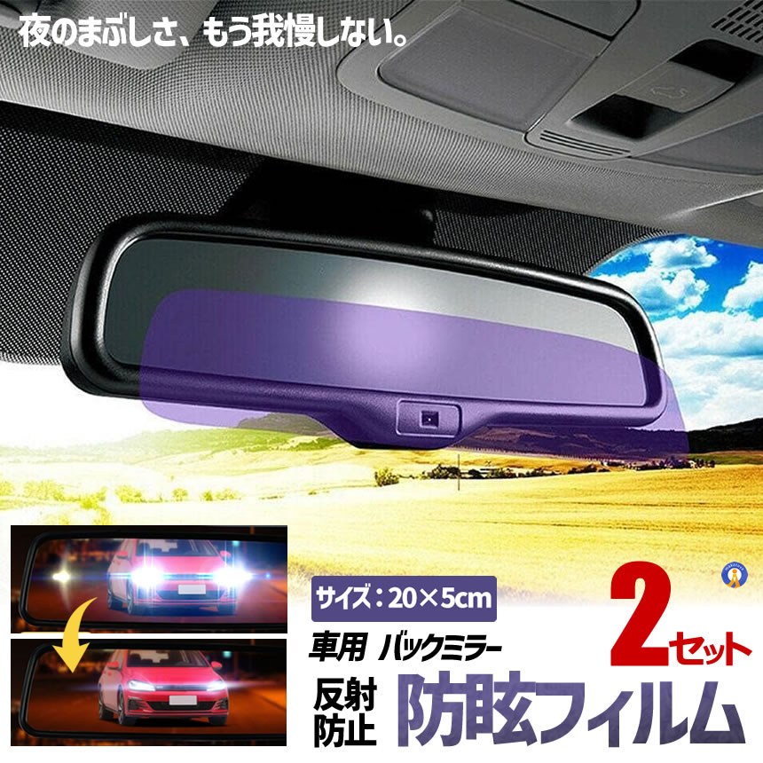 2セット 車用 ミラー 反射防止フィルム バックミラー 防眩フィルム