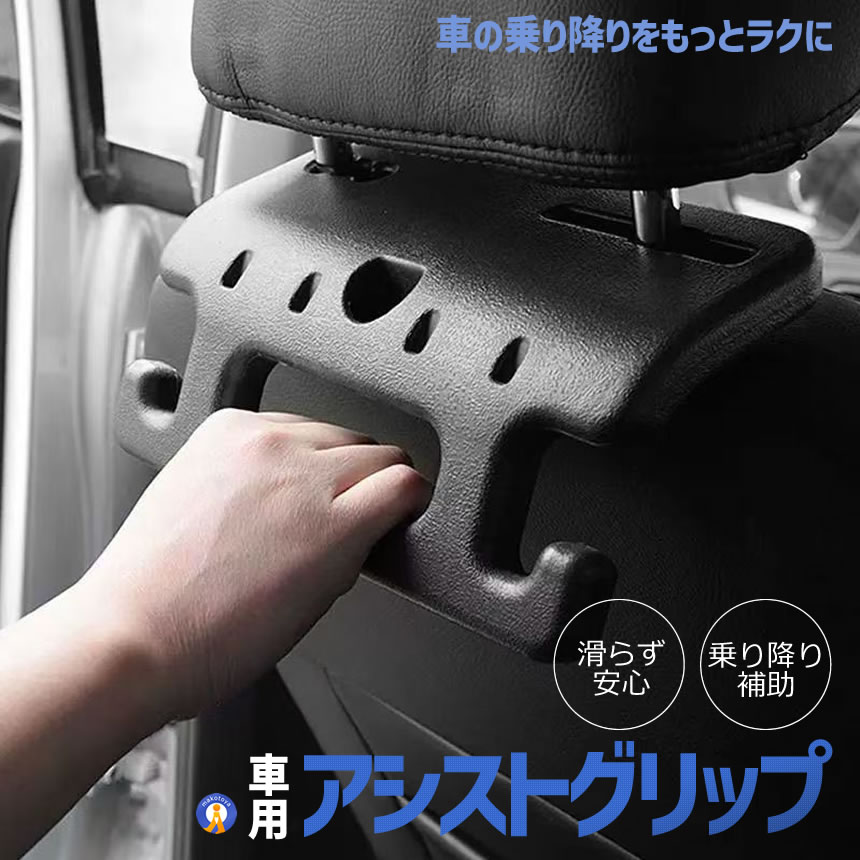 車用 アシストグリップ ヘッドレスト 後付け 手すり 乗降サポート 高齢