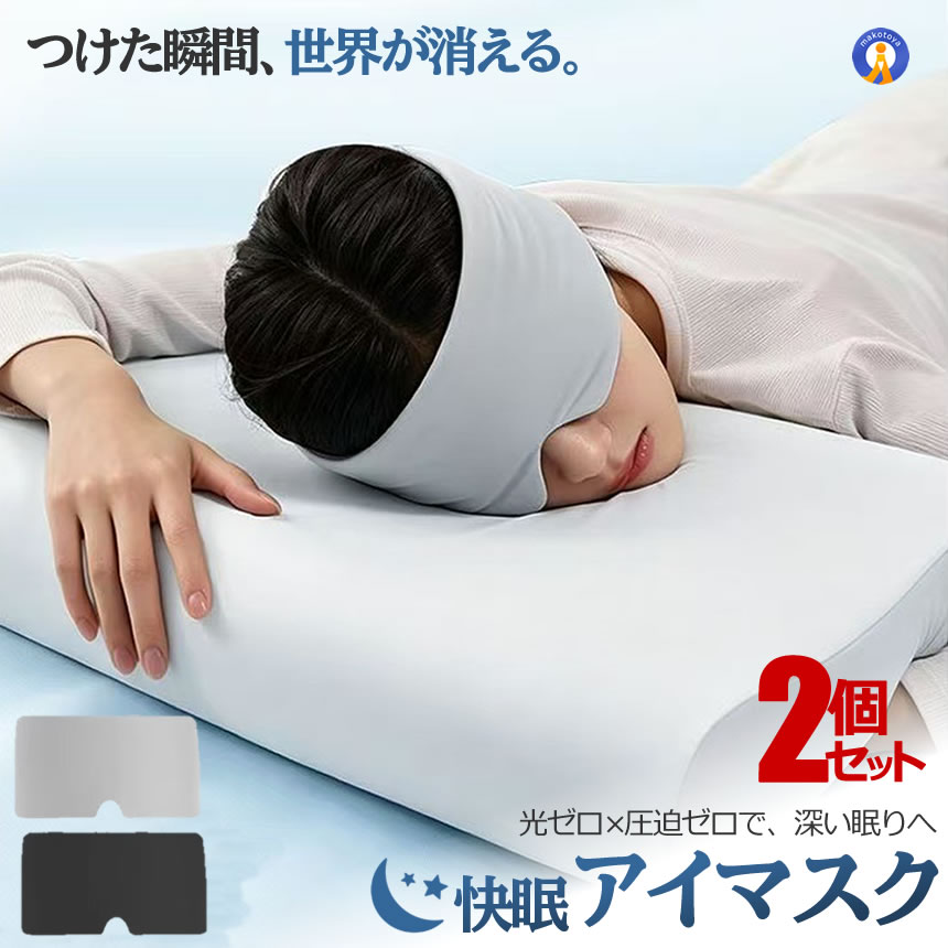 2個セット 快眠 アイマスク 立体 遮光 睡眠用 圧迫感ゼロ 軽量 3D構造 安眠グッズ 目元フィット 光遮断 SUYAMASK