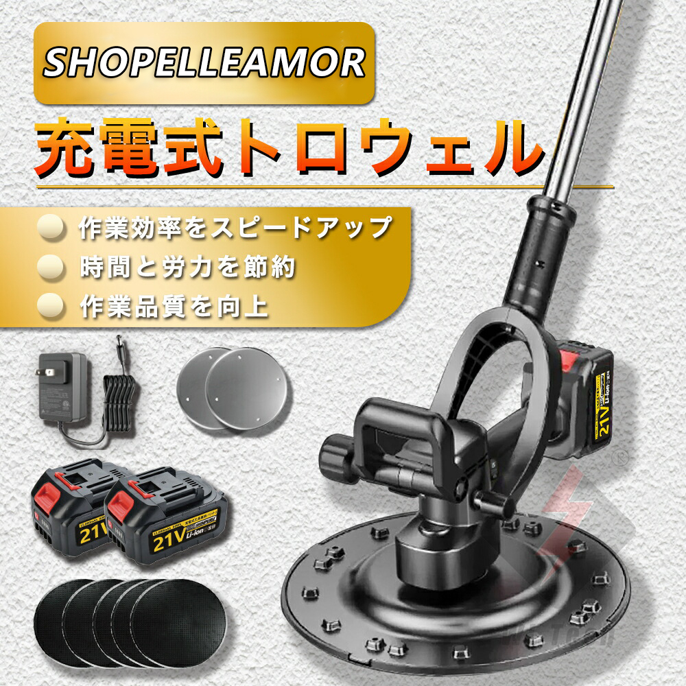 電動式トロウェル 充電式トロウェル ウォールサンダ コードレス 1700W