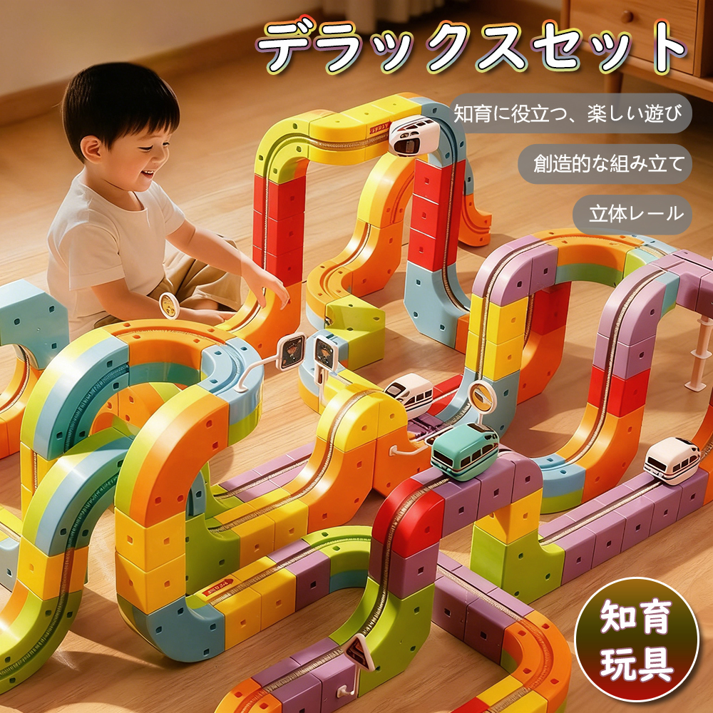 人気のあそびが連結】レール 知育玩具 車 ブ デラックスセット パズル