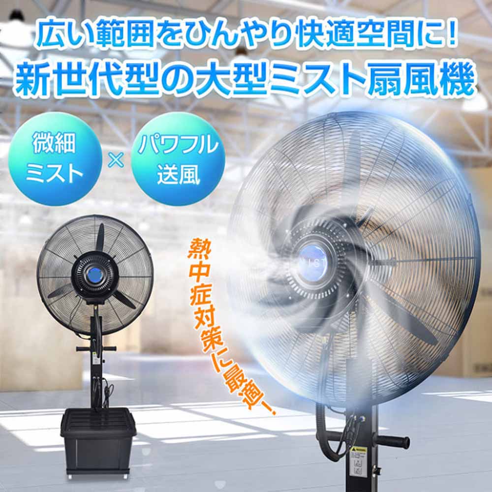 ミスト扇風機 大型 業務用 工場扇 微細ミスト パワフル送風 冷風扇