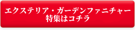 エクステリア・ガーデンファニチャー特集