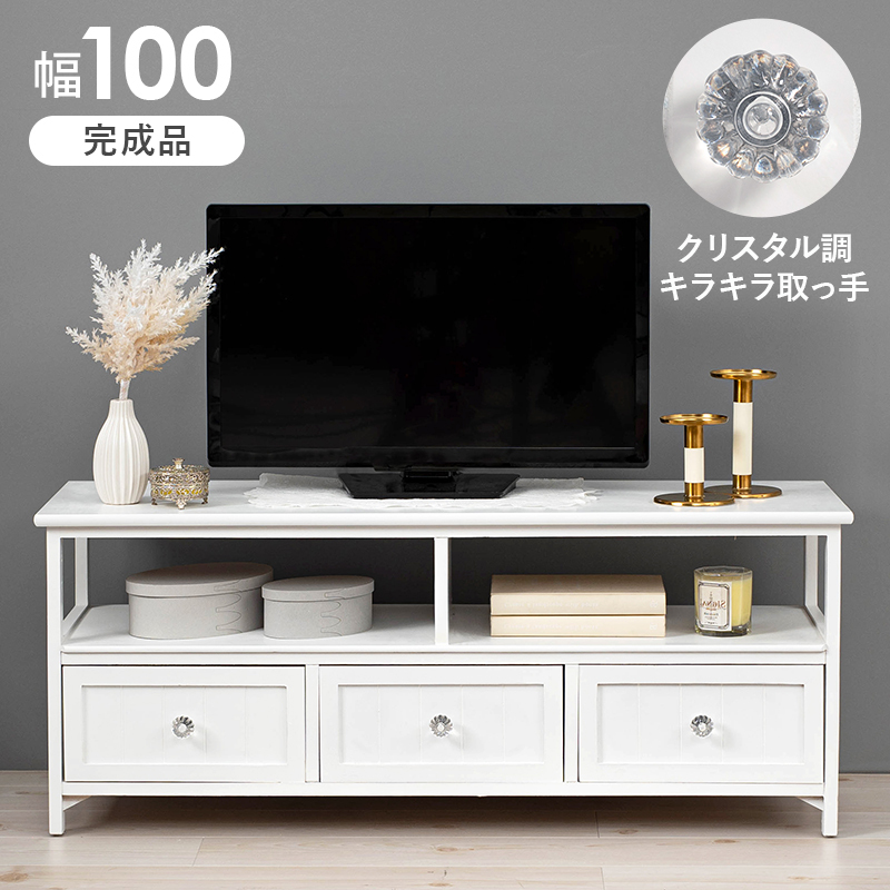 テレビ台 ローボード 白 100 おしゃれ クリスタル 取っ手 かわいい