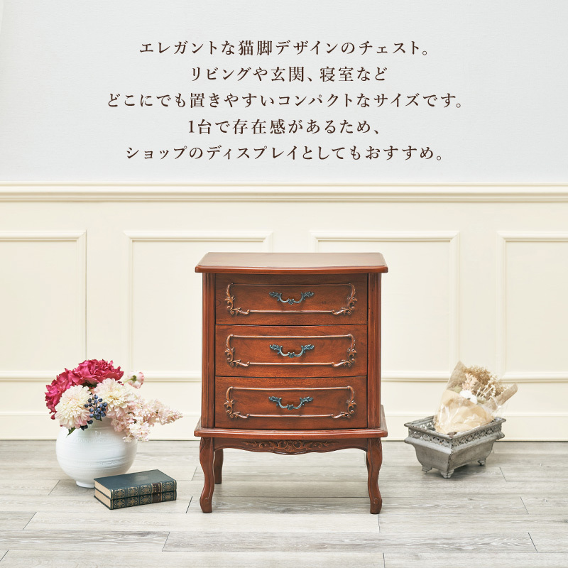 チェスト おしゃれ 木製 ３段 マホガニー アンティーク調 猫脚 彫刻