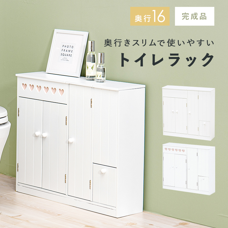 トイレラック スリム おしゃれ 幅60 ハート トイレ収納 完成品