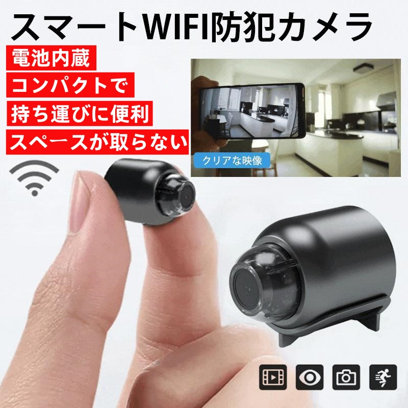 遠隔確認機能付きスマート防犯カメラ 電池付き カメラ WiFi MINI 小型 無線 配線不要 高画質 広角リアルタイム遠隔確認 高画質