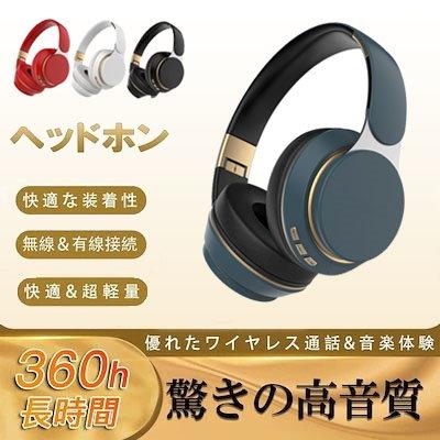 ヘッドホン Bluetooth 有線 ワイヤレス 高音質 ヘッドフォン ワイヤレスヘッドホン 密閉型 HiFi 重低音 長時間 USB 充電式｜shopfleurit