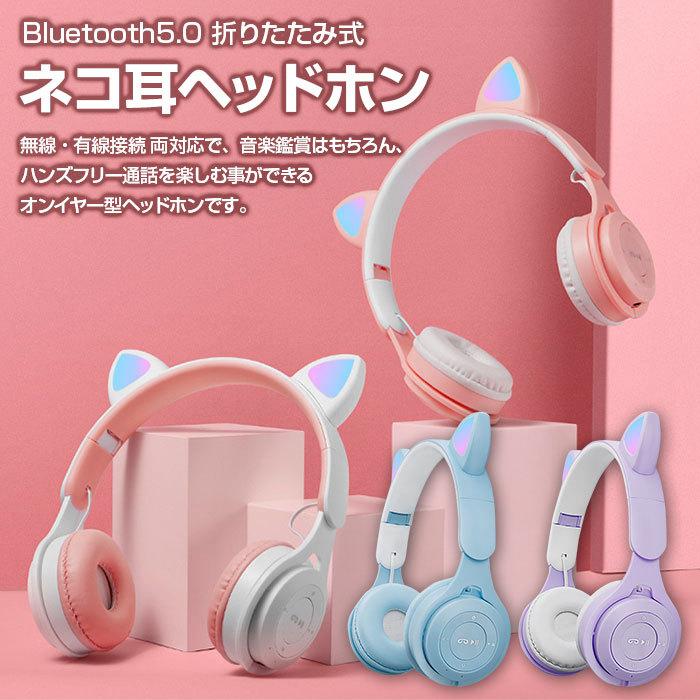 ヘッドホン 猫耳 ネコ耳 ワイヤレス ヘッドフォン Bluetooth 有線 無線 折りたたみ式 軽量 持ち運び 音量調整 かわいい プレゼント 全4色