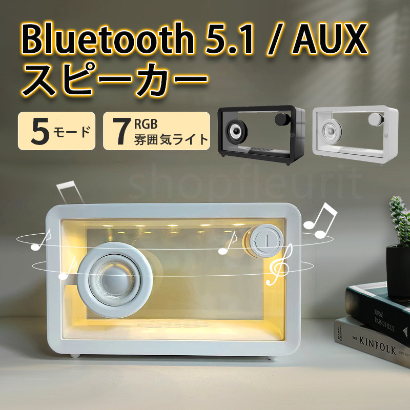 スピーカー 雰囲気ライト Bluetooth5.1+EDR ワイヤレススピーカー ガラス 透明 ブルートゥース 高音質 HIFI スマホ 5モード プレゼント ギフト｜shopfleurit