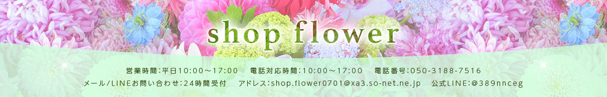 shop flower ヘッダー画像