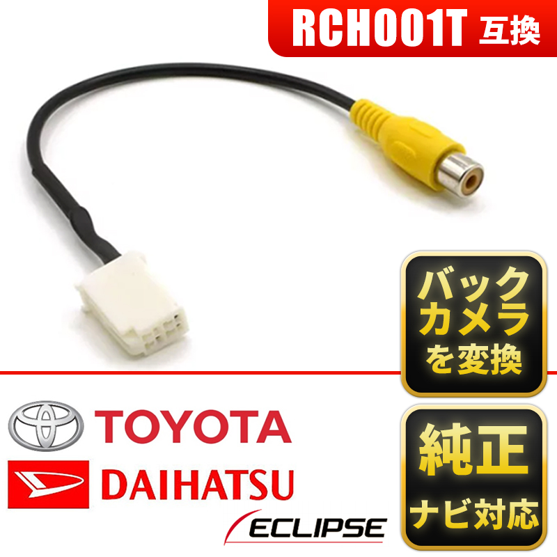 カーナビ バックカメラ 変換 アダプター トヨタ ダイハツ 純正ナビ イクリプスナビ 後付け rch001t : fr-003 : shop  flower - 通販 - Yahoo!ショッピング