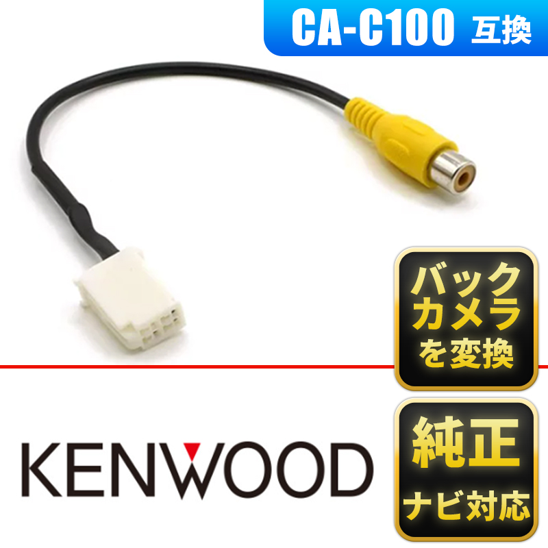 ケンウッドカーナビ バックカメラ 彩速ナビ ca-c100 後付け 変換 rca コネクタ ハーネス アダプター