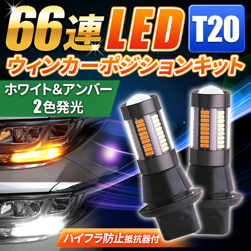 爆光版66連 S25 150度 LED 2色ウインカーポジションキット 通販