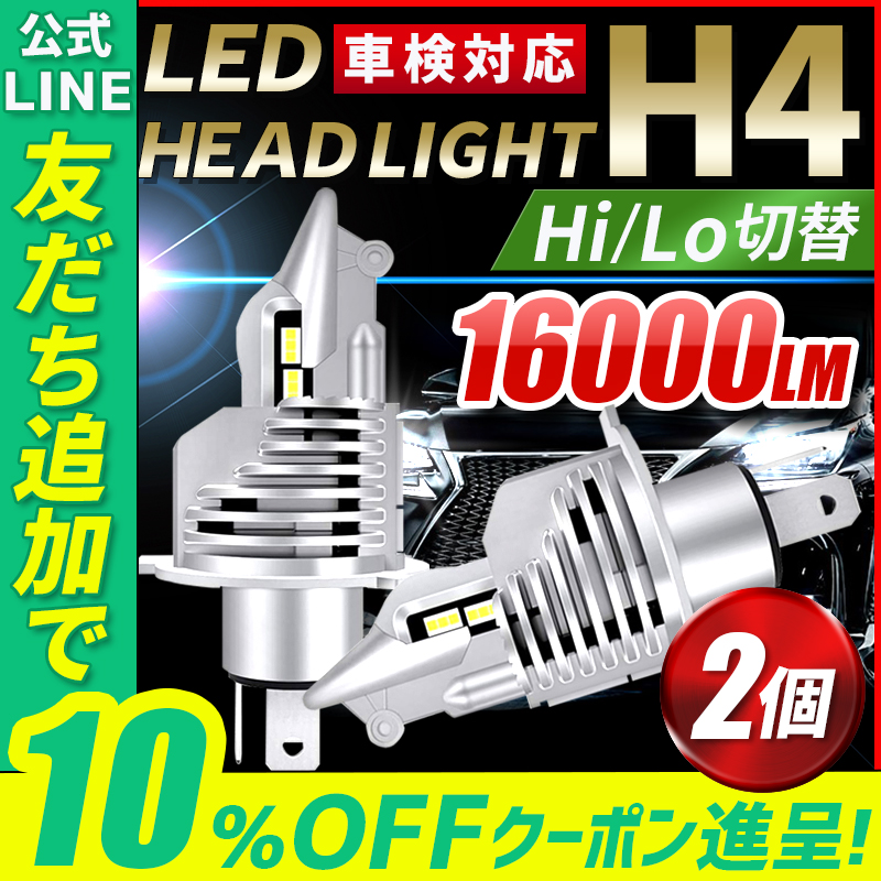 H4ヘッドライト LED バイク用 H4 ヘッドランプ 交換用バルブ 爆光 白光