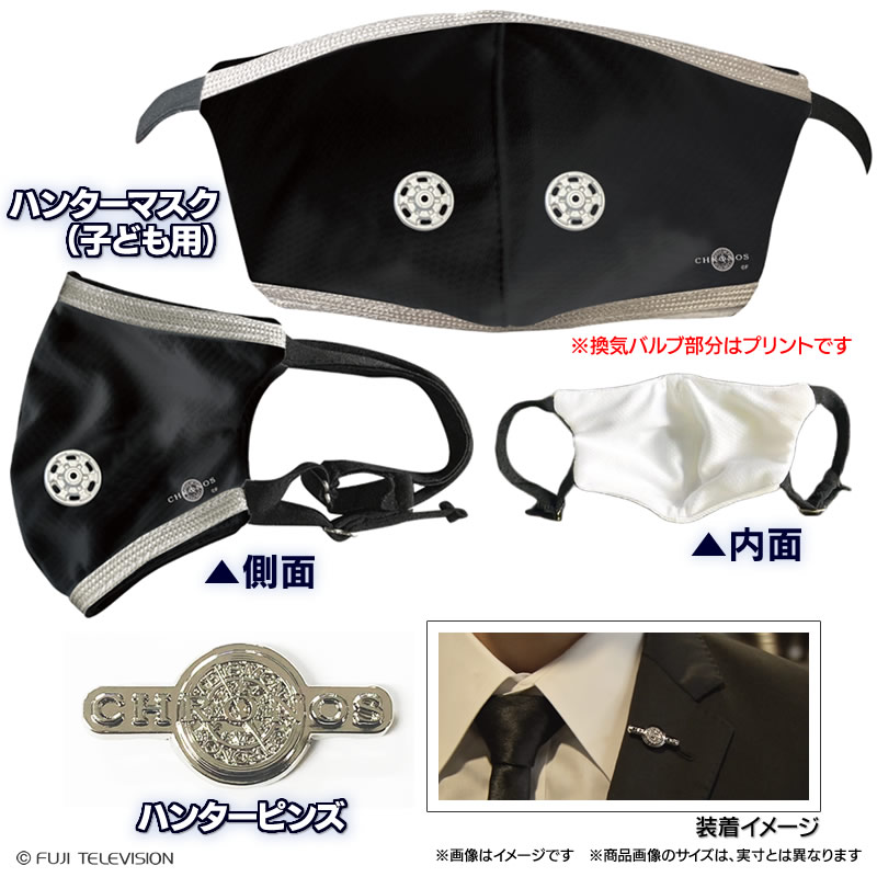 逃走中 ハンターセット 子ども用 : フジテレビe!ショップYahoo