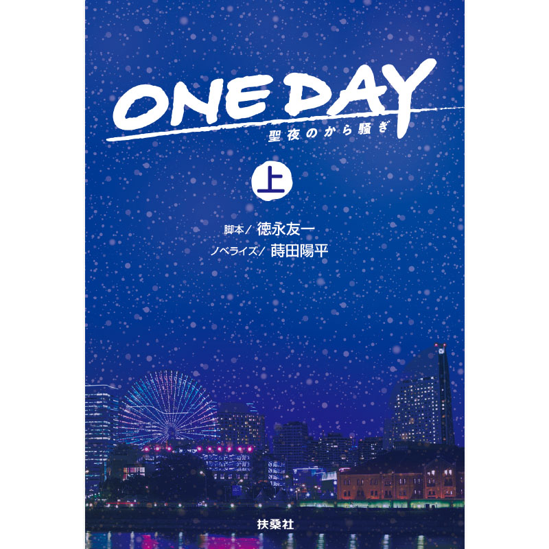 [書籍]ONE DAY〜聖夜のから騒ぎ〜 （上巻）｜shopfujitv｜02