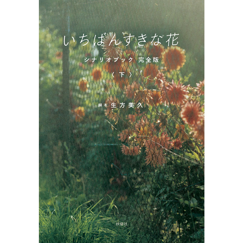 [書籍]いちばんすきな花 シナリオブック 完全版（下巻）｜shopfujitv｜02