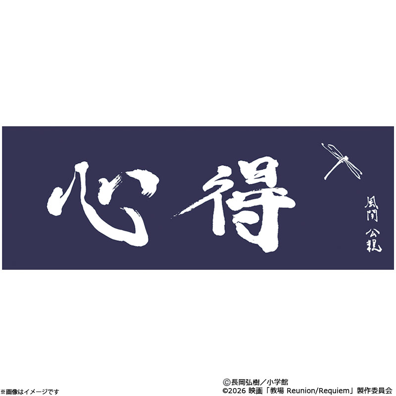 教場 Requie 手ぬぐい　キーホルダー　クリアファイル 新品未開封 グッズ 映画「教場 Requiem」手ぬぐい : フジテレビe!ショップYahoo!店 - 通販